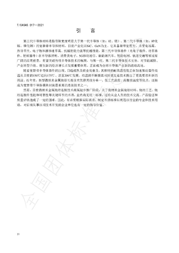 T/CASAS 017-2021 标准预览