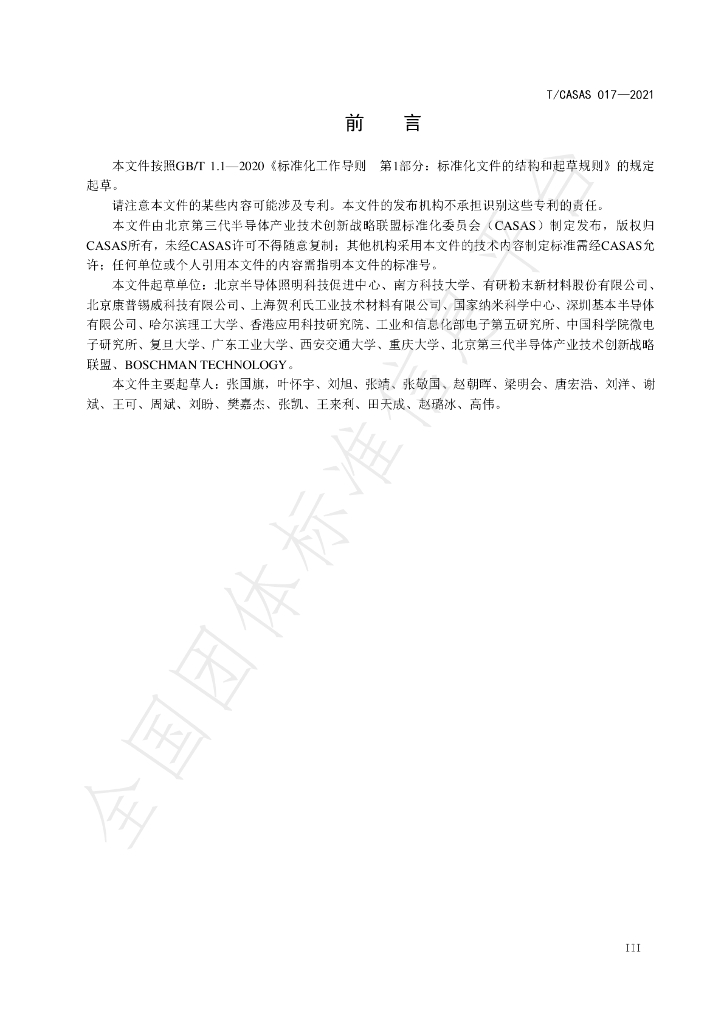 T/CASAS 017-2021 标准预览