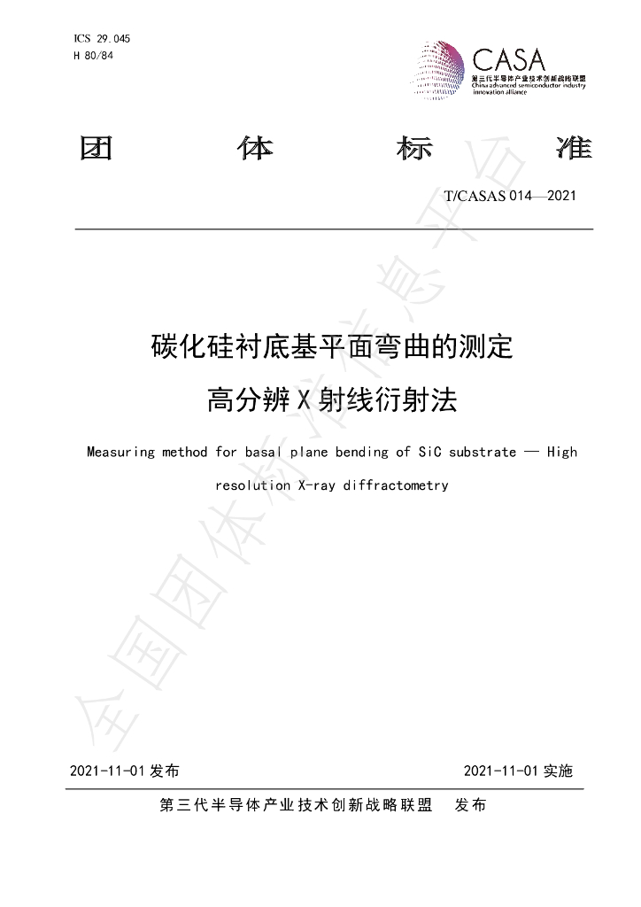 T/CASAS 014-2021 标准预览