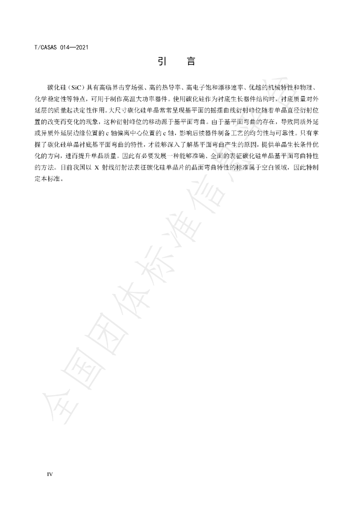 T/CASAS 014-2021 标准预览
