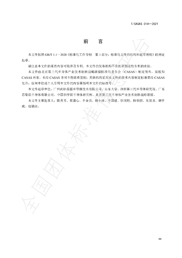 T/CASAS 014-2021 标准预览