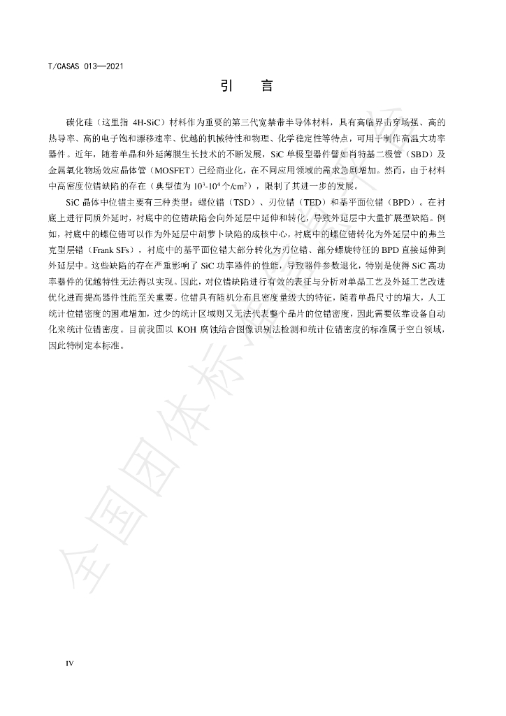 T/CASAS 013-2021 标准预览