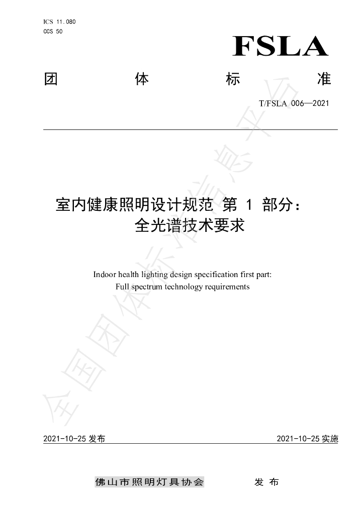 T/FSLA 006-2021 标准预览