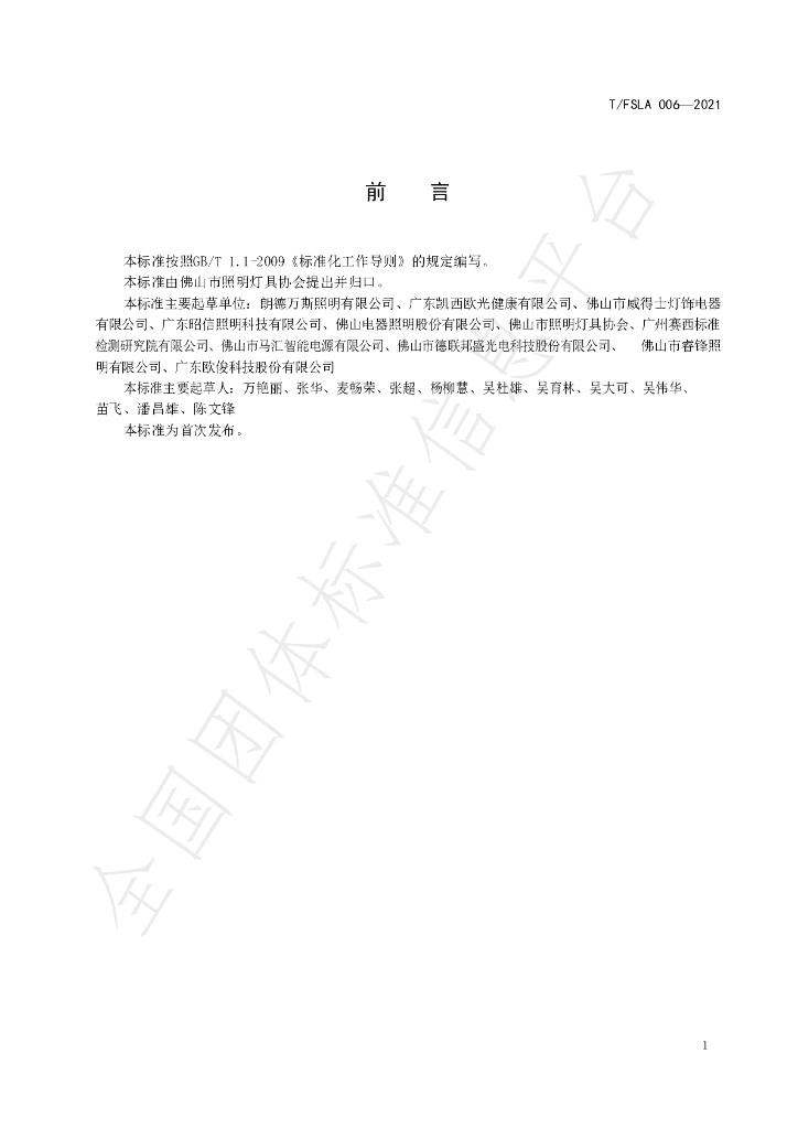 T/FSLA 006-2021 标准预览