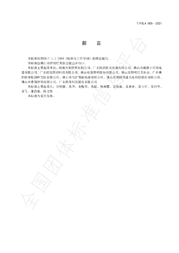 T/FSLA 005-2021 标准预览