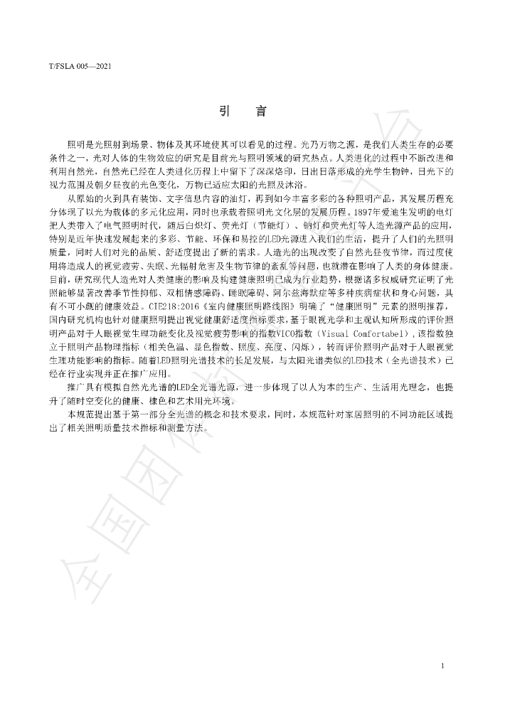 T/FSLA 005-2021 标准预览