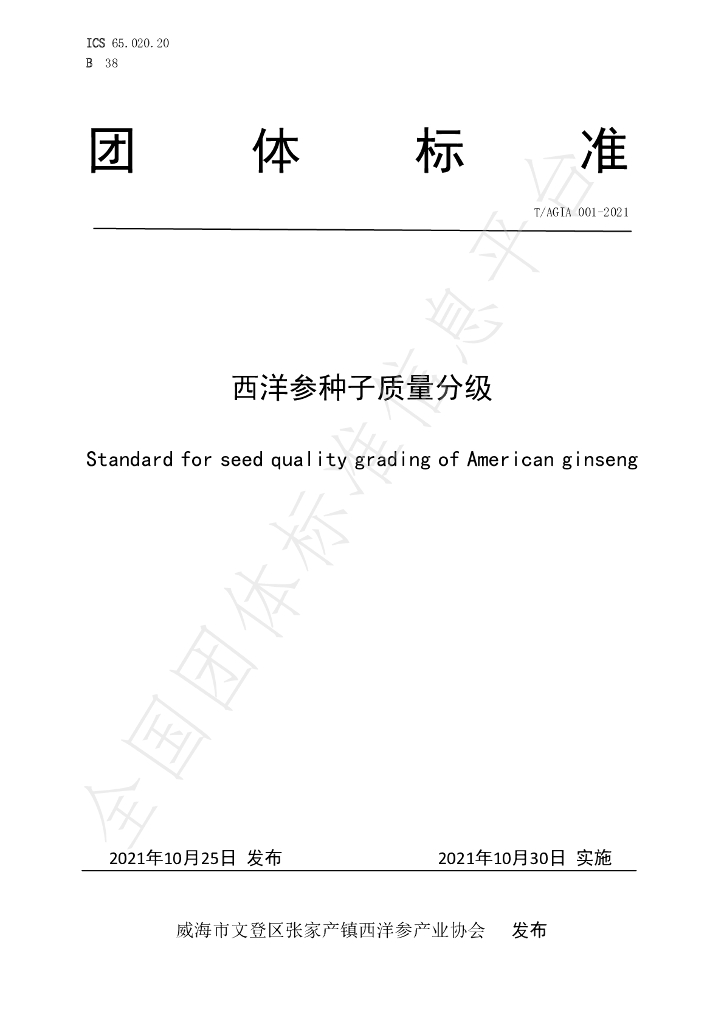 T/AGIA 001-2021 标准预览