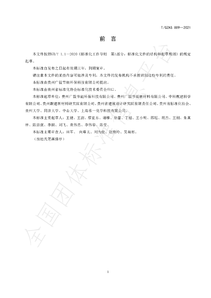 T/GZAS 009-2021 标准预览