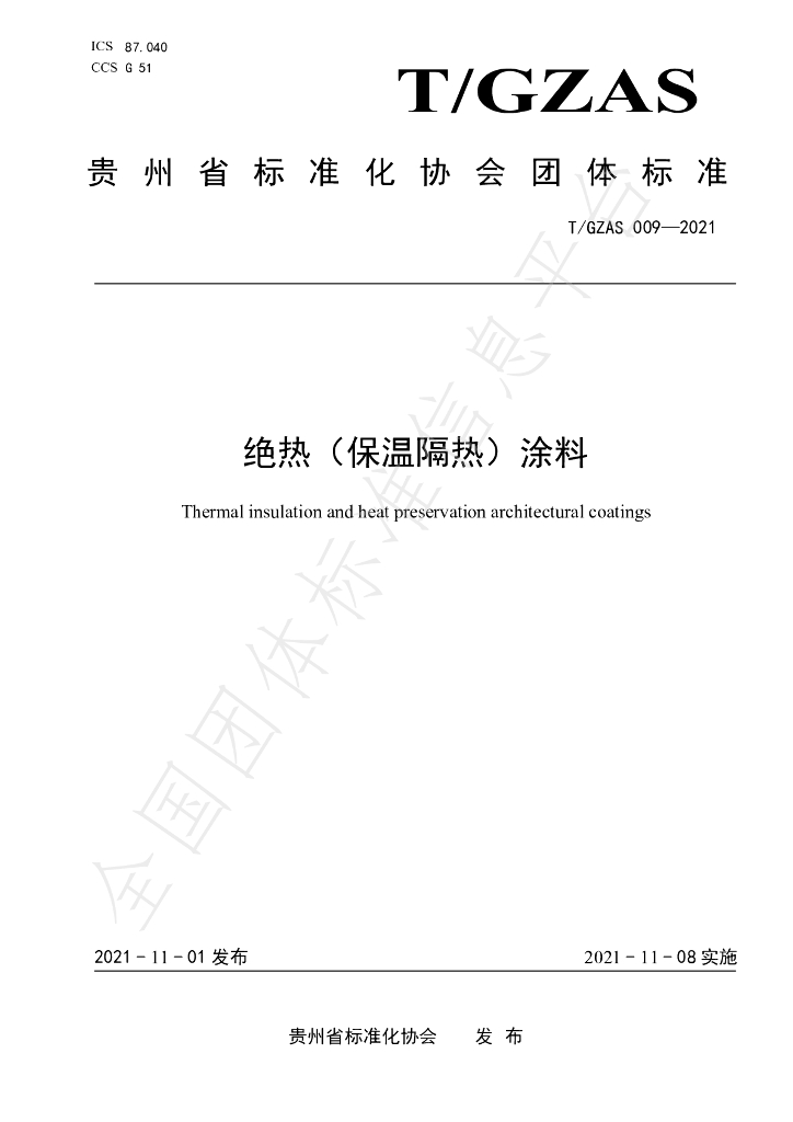 T/GZAS 009-2021 标准预览