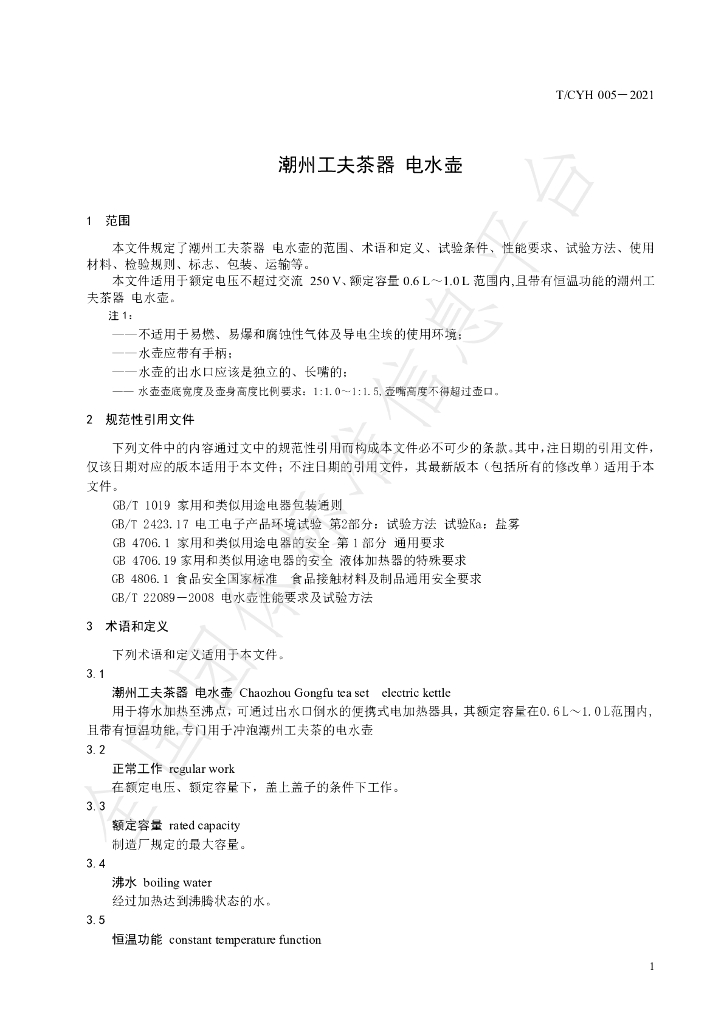 T/CYH 005-2021 标准预览