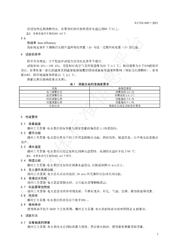T/CYH 005-2021 标准预览
