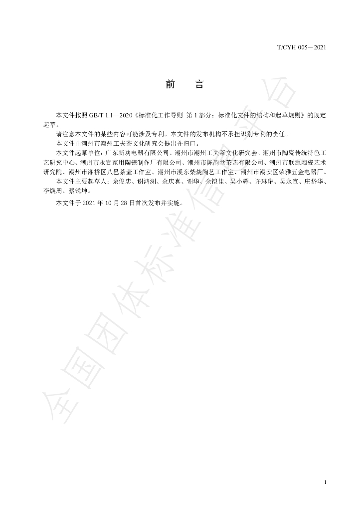 T/CYH 005-2021 标准预览