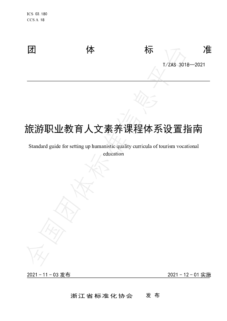T/ZAS 3018-2021 标准预览