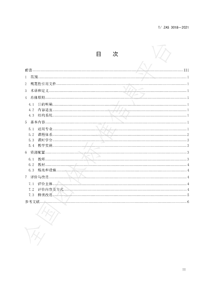 T/ZAS 3018-2021 标准预览