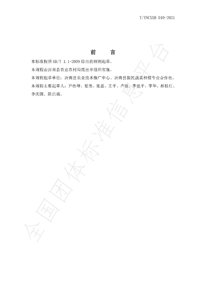 T/YNCXXH 010-2021 标准预览