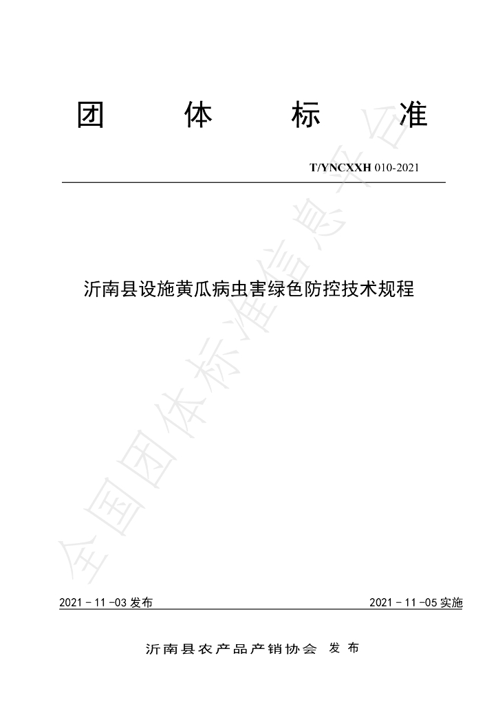 T/YNCXXH 010-2021 标准预览