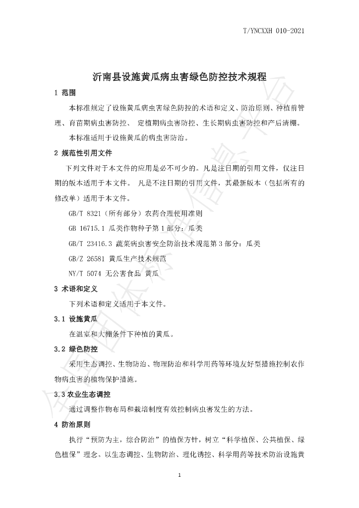 T/YNCXXH 010-2021 标准预览