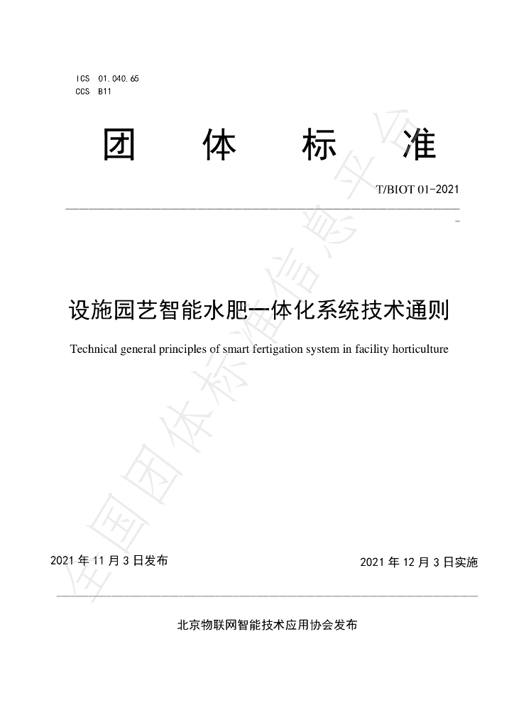 T/BIOT 01-2021 标准预览