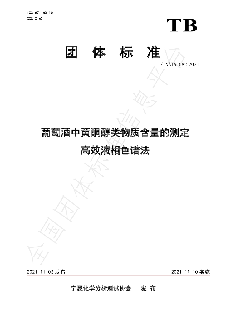 T/NAIA 082-2021 标准预览