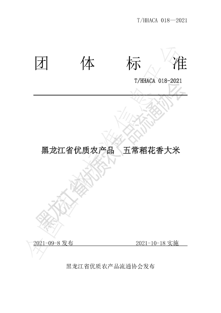 T/HHACA 018-2021 标准预览