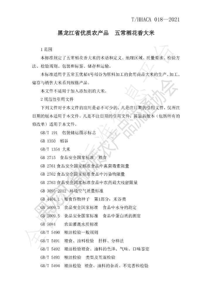 T/HHACA 018-2021 标准预览