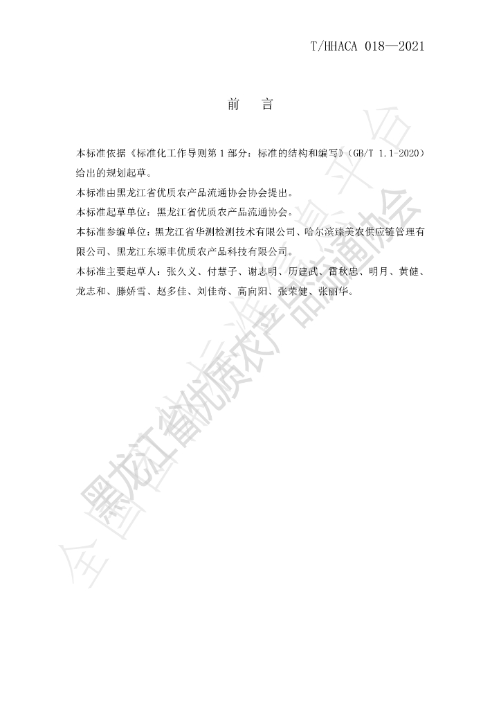 T/HHACA 018-2021 标准预览