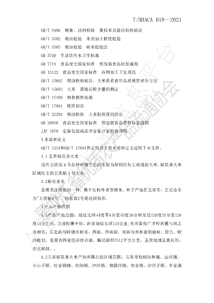 T/HHACA 018-2021 标准预览