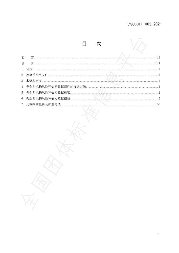 T/SCBDIF 003-2021 标准预览