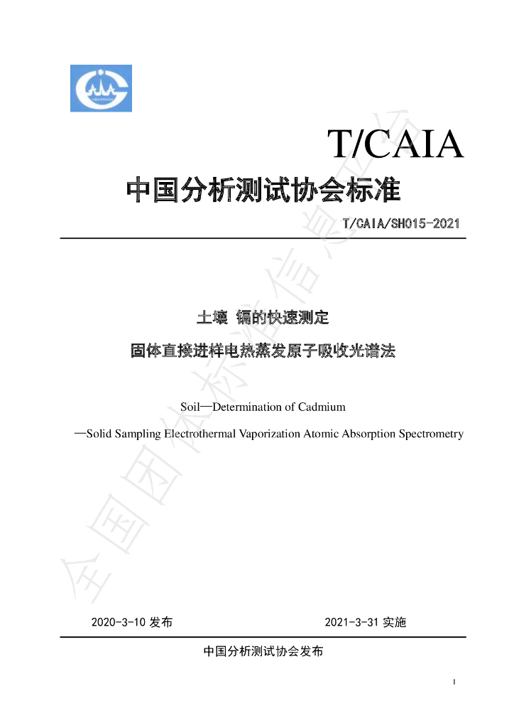 T/CAIA SH015-2021 标准预览