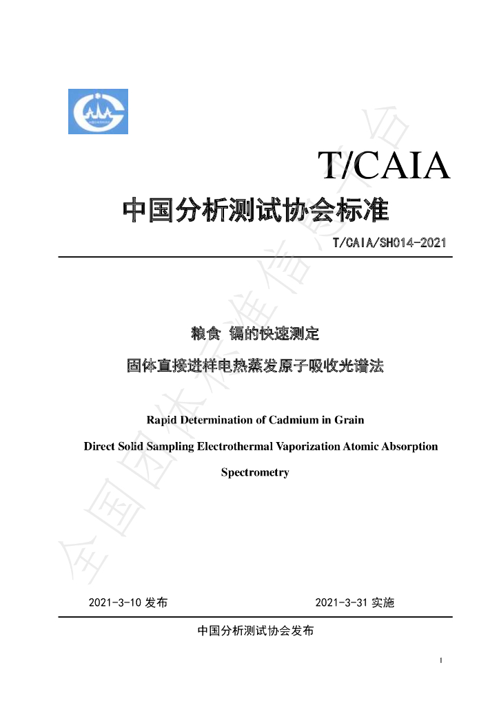 T/CAIA SH014-2021 标准预览