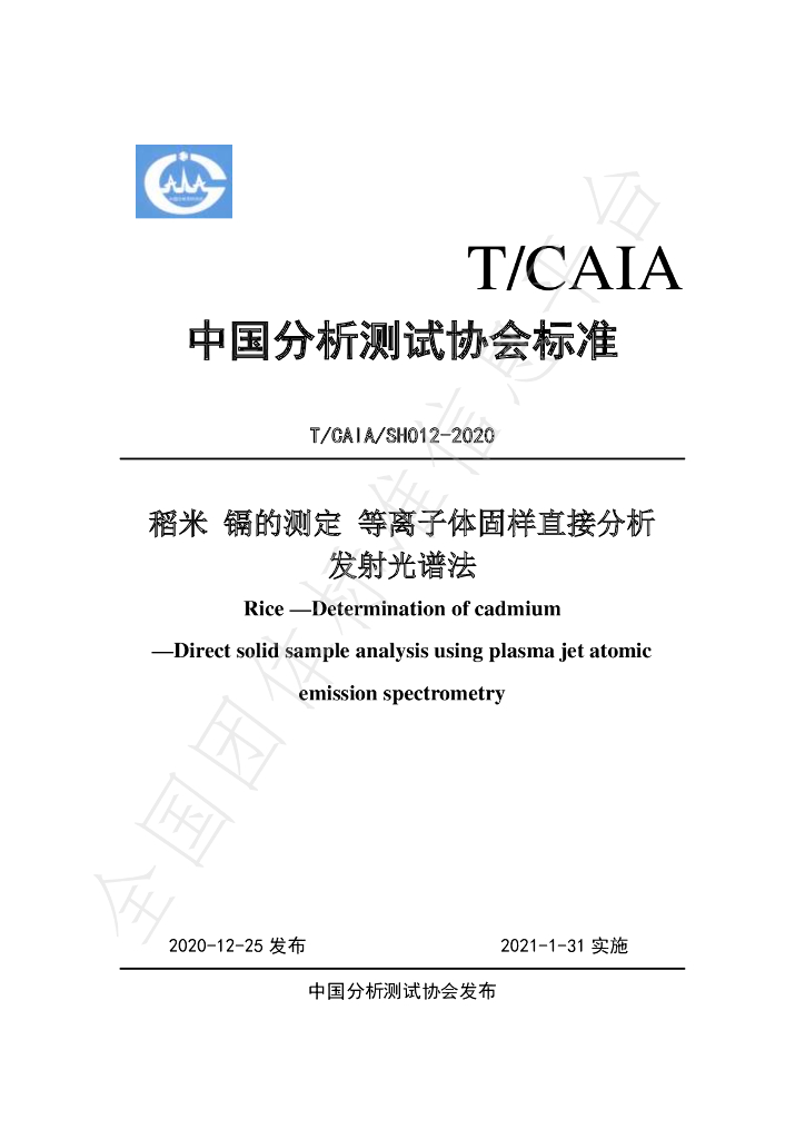 T/CAIA SH012-2020 标准预览