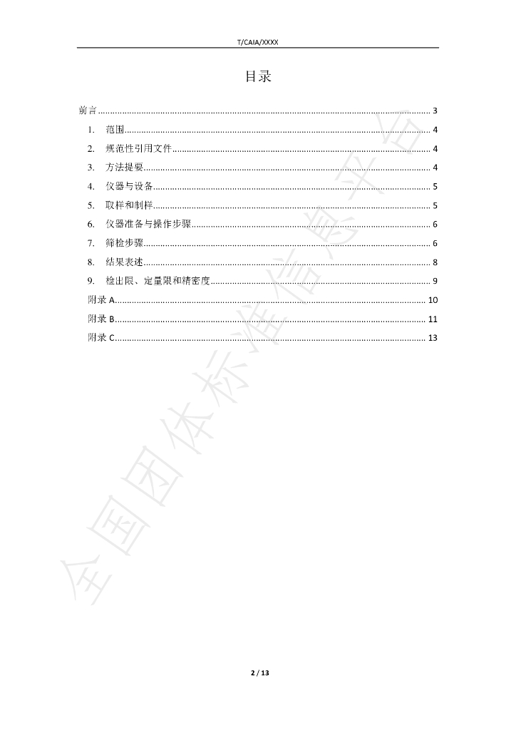 T/CAIA SH012-2020 标准预览