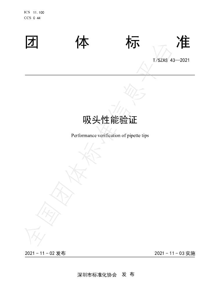 T/SZAS 43-2021 标准预览