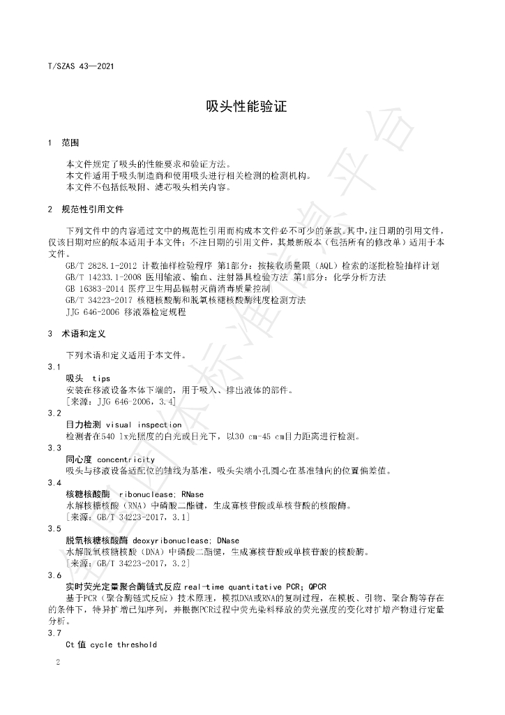 T/SZAS 43-2021 标准预览
