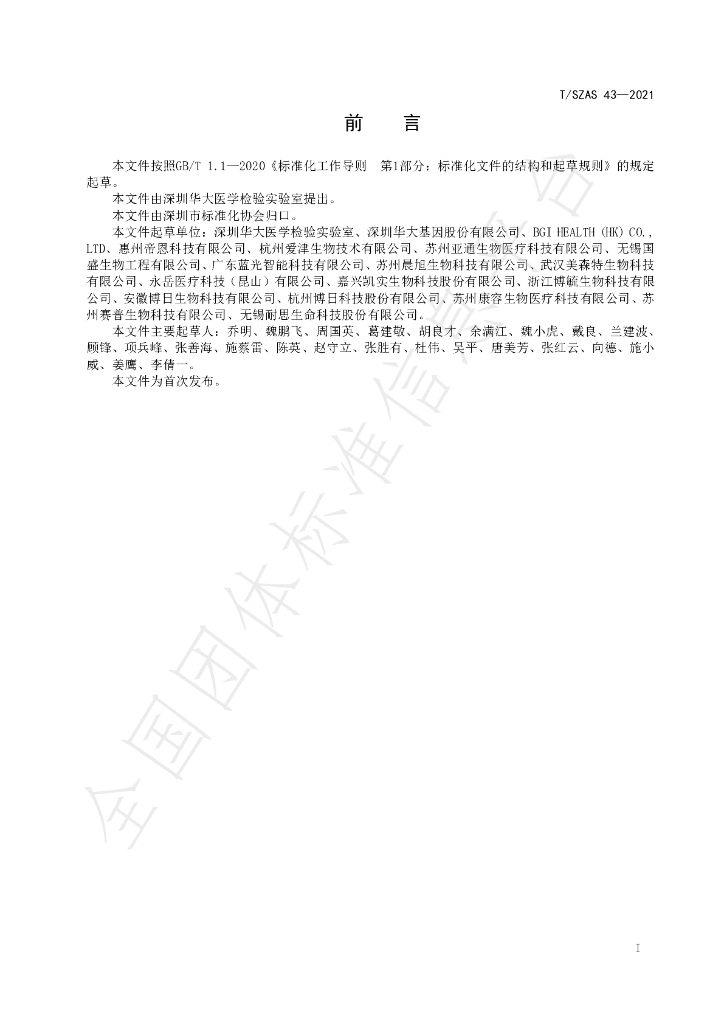 T/SZAS 43-2021 标准预览