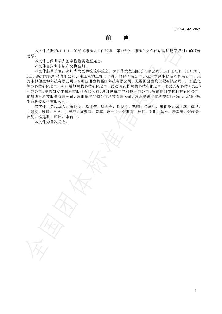 T/SZAS 42-2021 标准预览