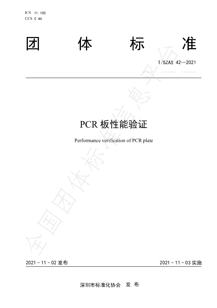 T/SZAS 42-2021 标准预览