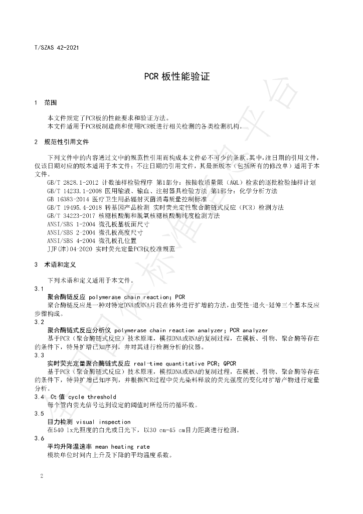 T/SZAS 42-2021 标准预览