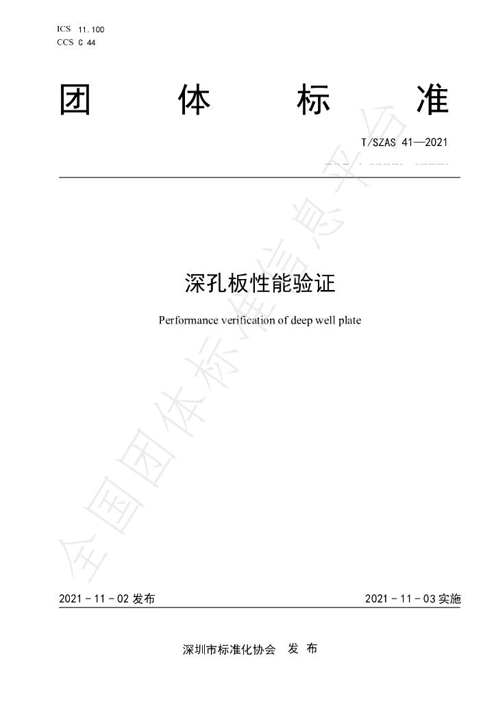 T/SZAS 41-2021 标准预览