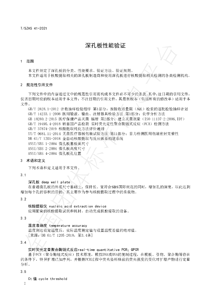 T/SZAS 41-2021 标准预览