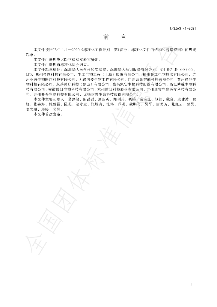 T/SZAS 41-2021 标准预览