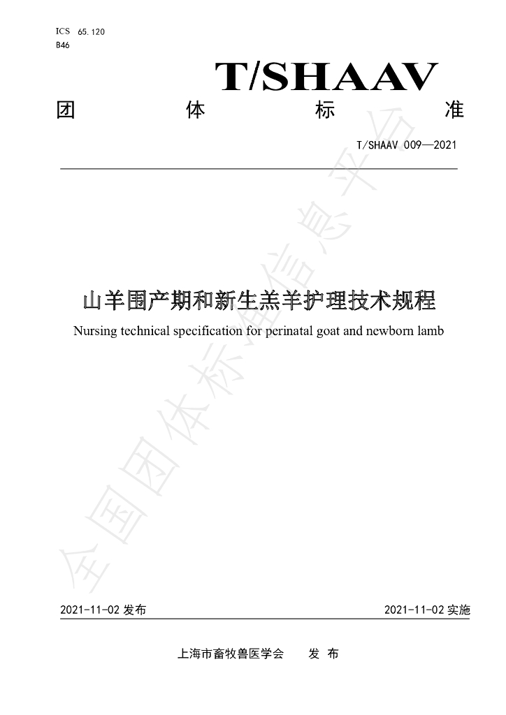 T/SHAAV 009-2021 标准预览