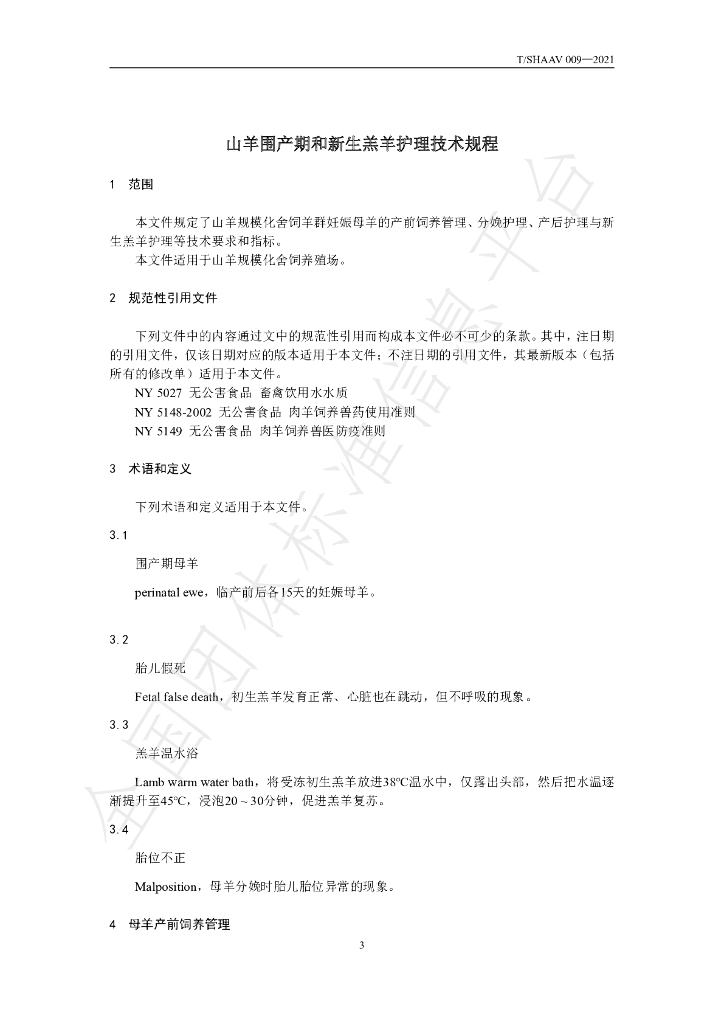 T/SHAAV 009-2021 标准预览