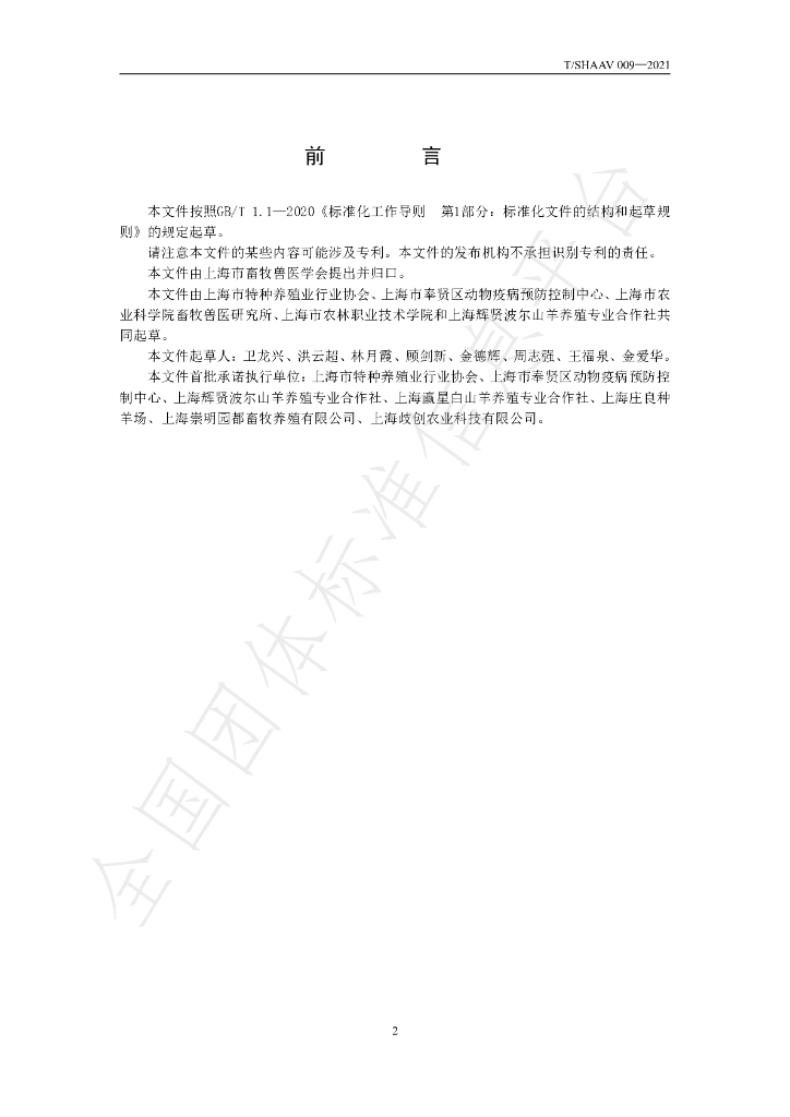 T/SHAAV 009-2021 标准预览