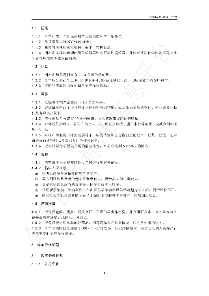 T/SHAAV 009-2021 标准预览