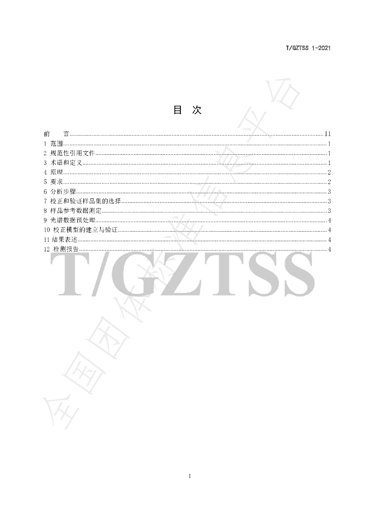 T/GZTSS 1-2021 标准预览
