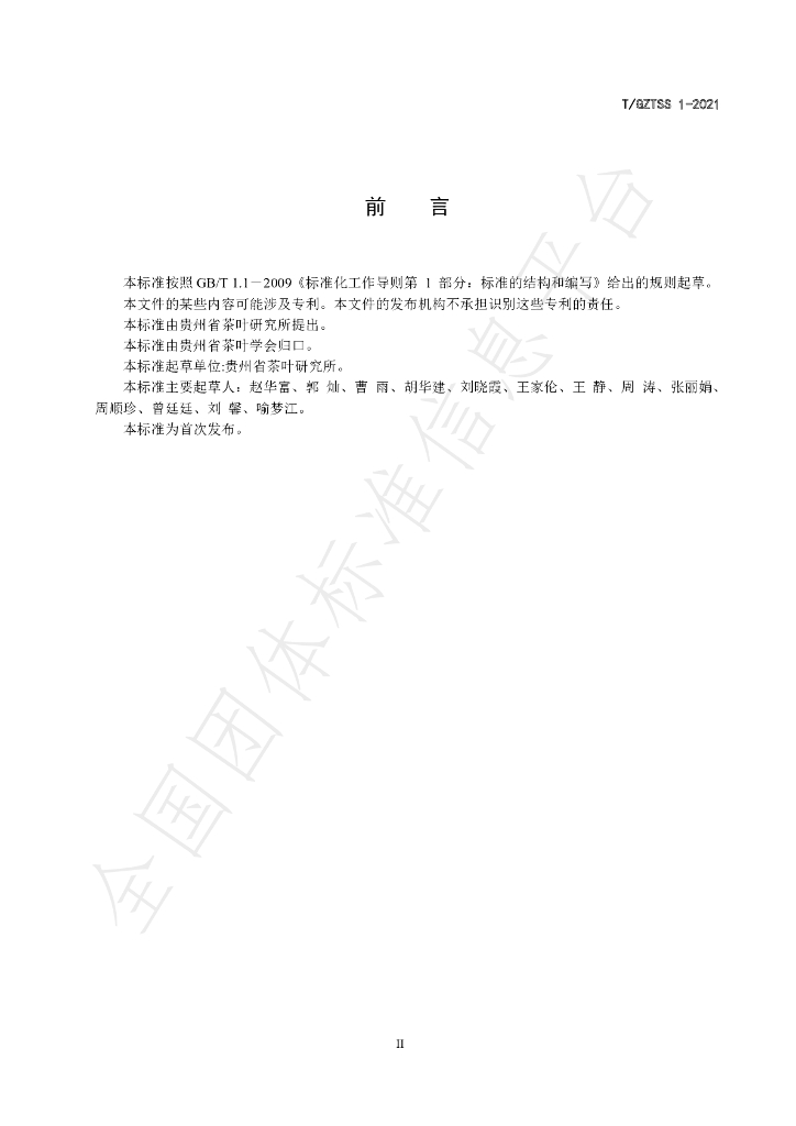 T/GZTSS 1-2021 标准预览