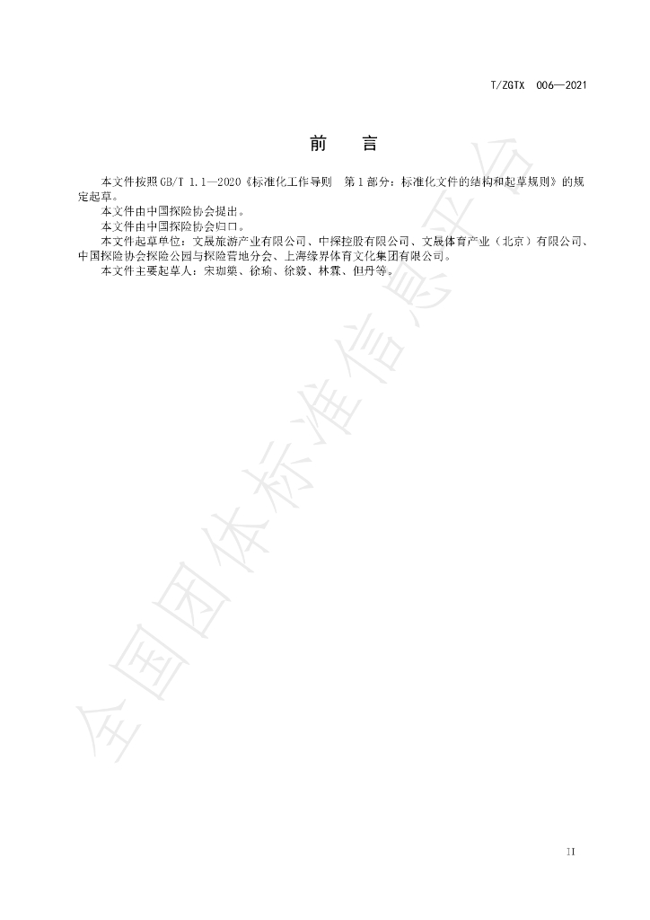 T/ZGTX 6-2021 标准预览