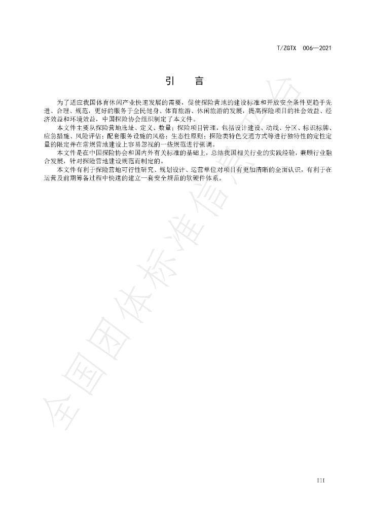 T/ZGTX 6-2021 标准预览