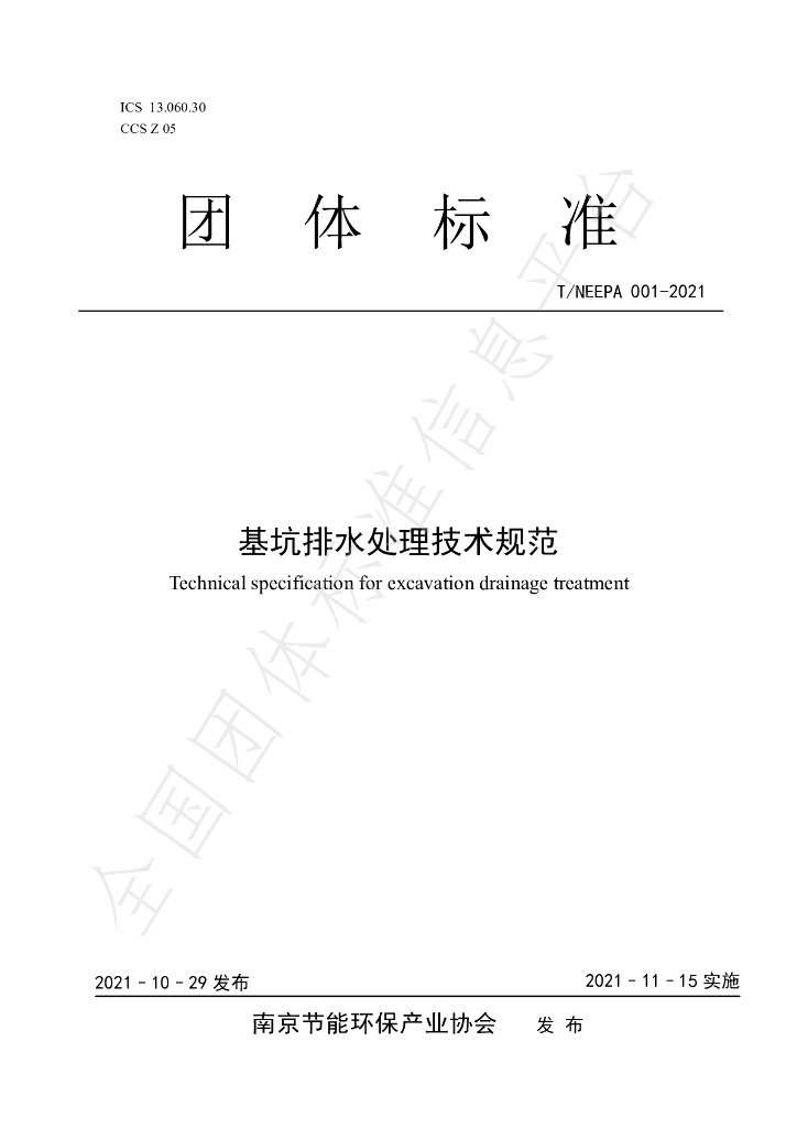T/NEEPA 001-2021 标准预览